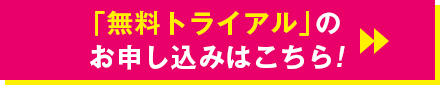 無料トライアルお申し込みはこちら！